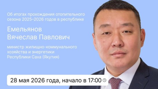 Министр ЖКХ и энергетики Якутии Вячеслав Емельянов ответит на вопросы в прямом эфире соцсетей