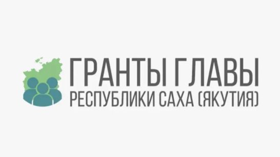 Приём заявок на гранты Главы Якутии завершается 27 сентября