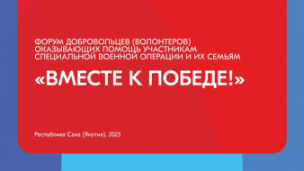 В Якутии пройдёт Форум добровольцев "Вместе к Победе!"