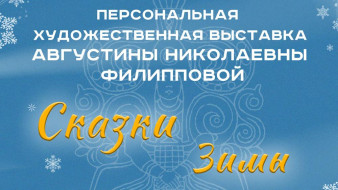 В Якутске представят выставку модельера Августины Филипповой "Сказки зимы"