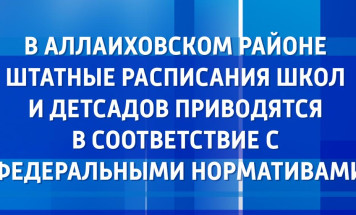 В Аллаиховском районе штатные расписания школ и детсадов приводятся в соответствие с федеральными нормативами