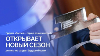 Новый сезон премии "Россия – страна возможностей" стартовал в Якутии