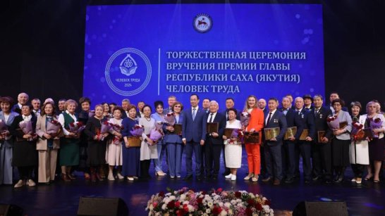50 лучших тружеников Якутии стали обладателями премии "Человек труда" 2024 года