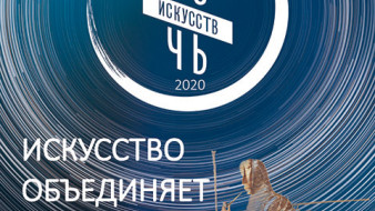«Ночь искусств – 2020. Искусство объединяет»
