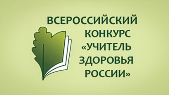 В Якутии стартует республиканский этап конкурса "Учитель здоровья России-2026"