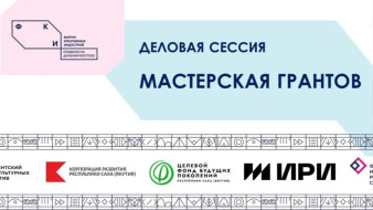 На форуме креативных индустрий состоится деловая сессия "Мастерская грантов"