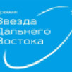 Стартовала восьмая Премия "Звезда Дальнего Востока"
