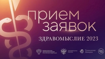 Премия "Здравомыслие" открывает прием заявок на участие в юбилейном сезоне